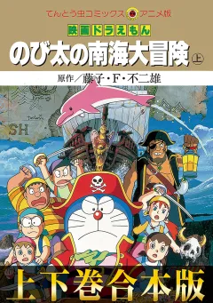 【合本版】映画ドラえもん　のび太の南海大冒険 