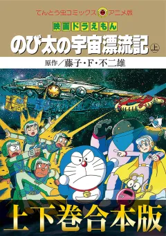 【合本版】映画ドラえもん　のび太の宇宙漂流記