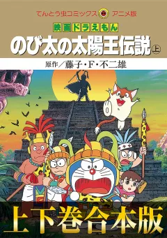【合本版】映画ドラえもん　のび太の太陽王伝説 