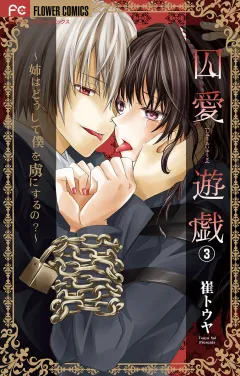 囚愛遊戯〜姉はどうして僕を虜にするの？〜【マイクロ】 3