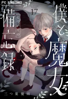 僕と魔女についての備忘録【マイクロ】 17