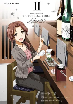 【新装版】アイドルマスター シンデレラガールズ After20 2