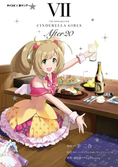 【新装版】アイドルマスター シンデレラガールズ After20 7