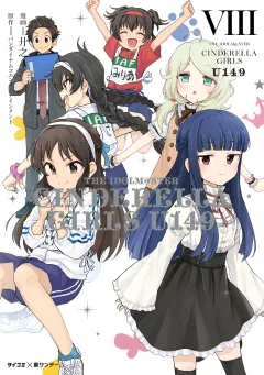 【新装版】アイドルマスター シンデレラガールズ U149 8
