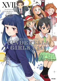 【新装版】アイドルマスター シンデレラガールズ U149 17