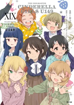【新装版】アイドルマスター シンデレラガールズ U149 19