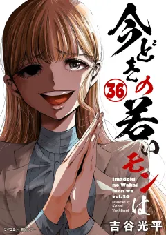 【新装版】今どきの若いモンは 36