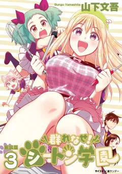 【新装版】群れなせ！シートン学園 3