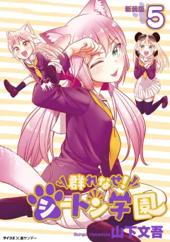 【新装版】群れなせ！シートン学園 5