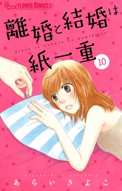 離婚と結婚は紙一重【マイクロ】 10