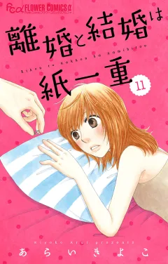 離婚と結婚は紙一重【マイクロ】 11