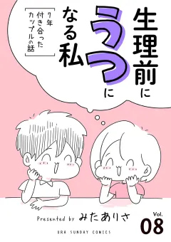 生理前にうつになる私〜7年付き合ったカップルの話〜【単話】 8