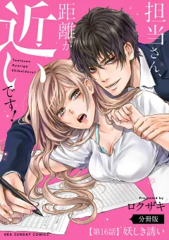 担当さん、距離が近いです！【単話】 16