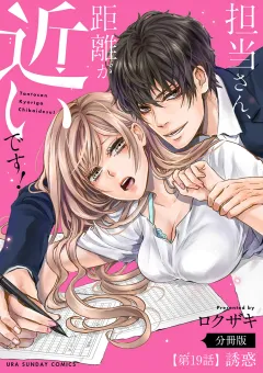 担当さん、距離が近いです！【単話】 19