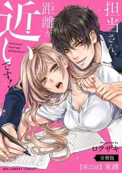 担当さん、距離が近いです！【単話】 22