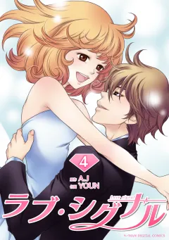 ラブ・シグナル 4
