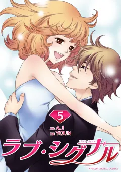 ラブ・シグナル 5