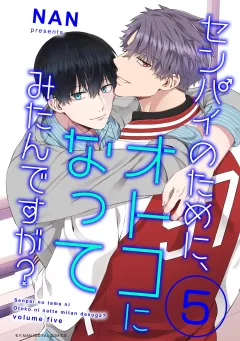 センパイのために、オトコになってみたんですが？ 5