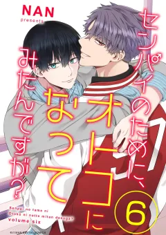 センパイのために、オトコになってみたんですが？ 6