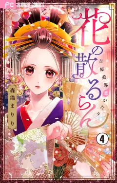 花の散るらん−吉原遊郭恋がたり−【マイクロ】 4