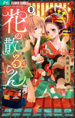 花の散るらん−吉原遊郭恋がたり−【マイクロ】 9