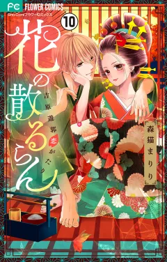 花の散るらん−吉原遊郭恋がたり−【マイクロ】 10