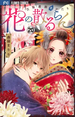 花の散るらん−吉原遊郭恋がたり−【マイクロ】 20