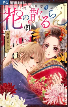 花の散るらん−吉原遊郭恋がたり−【マイクロ】 21
