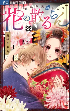 花の散るらん−吉原遊郭恋がたり−【マイクロ】 22