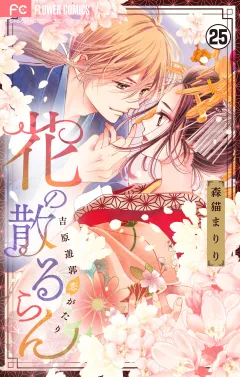 花の散るらん−吉原遊郭恋がたり−【マイクロ】 25