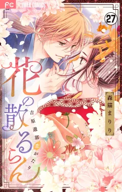 花の散るらん−吉原遊郭恋がたり−【マイクロ】 27