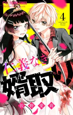 仁義なき婿取り【マイクロ】 4