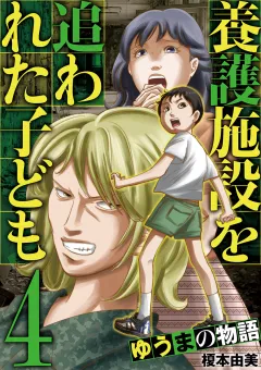 養護施設を追われた子ども〜ゆうまの物語〜 4