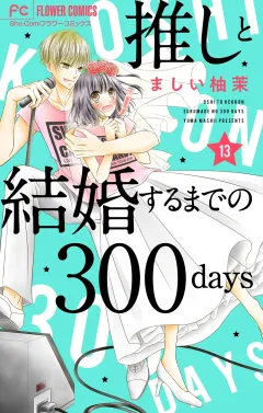 推しと結婚するまでの300days【マイクロ】 13