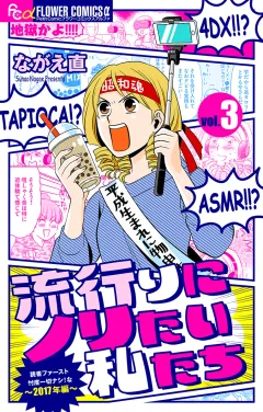 流行りにノリたい私たち【マイクロ】 3