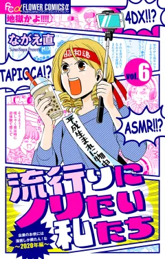 流行りにノリたい私たち【マイクロ】 6