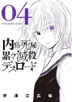 内藤死屍累々滅殺デスロード 4