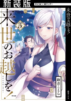 【新装版】来世のお越しを！ 3