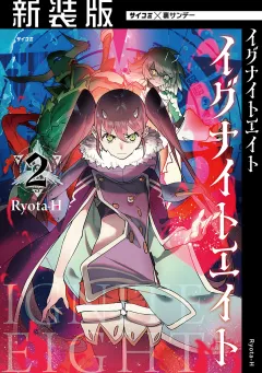 【新装版】イグナイトエイト 2