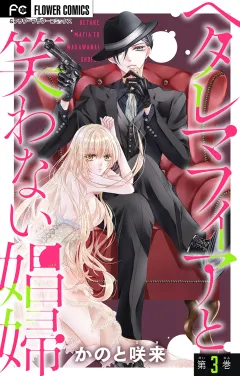 ヘタレマフィアと笑わない娼婦【マイクロ】 3