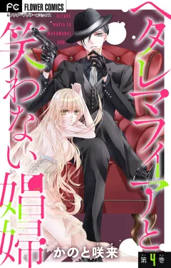 ヘタレマフィアと笑わない娼婦【マイクロ】 4