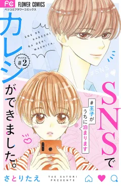 SNSでカレシができました。〜王子がうちに泊まります〜【マイクロ】 2