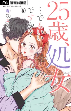 25歳、処女…でもいいですか？【マイクロ】 5
