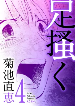足掻く 4