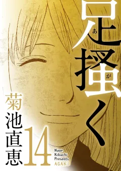 足掻く 14