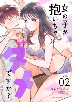 女の子が抱いちゃダメですか？【単話】 2