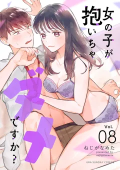 女の子が抱いちゃダメですか？【単話】 8