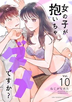 女の子が抱いちゃダメですか？【単話】 10