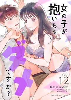 女の子が抱いちゃダメですか？【単話】 12