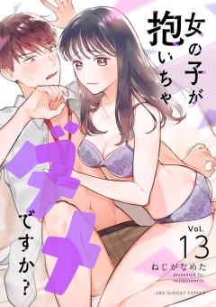 女の子が抱いちゃダメですか？【単話】 13